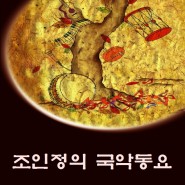 [장구연주자 조인정의 국악동요 모음집] 조인정의 국악동요 (Feat. Andy Joshua, 신형식)_국악교육 동요