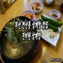 연산동삼계탕 : 담백하고 맛있는 진미원 삼계탕★연산동밥집