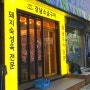 염창역 강남소금구이 - 육즙 가득 삼겹살, 목살 맛집