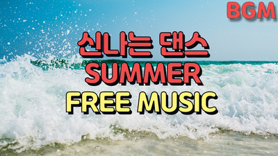 [FREE BGM] 시원한 신나는 댄스음악 무료브금 | HYP - Cool And Summer : 네이버 블로그