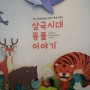 부산정관박물관 어린이 특별기획전 <삼국시대 동물 이야기>