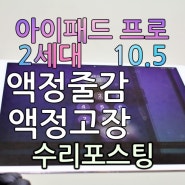 택배수리) 아이패드 프로 2세대 10.5 화면줄감 액정고장수리 포스팅