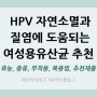 HPV, 곤지름, 자궁경부이형성증 관리법 5편 - HPV 소멸과 질염에 도움을 주는 보조제 (여성유산균 락토바실리/락토바실러스 효능, 종류, 부작용, 복용법, 추천제품)