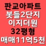 판교아파트 매매, 판교봇들마을2단지 이지더원아파트 32평형 매매입니다~!