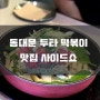 동대문 두타 떡볶이 맛집 사이드쇼 다녀온 솔직후기