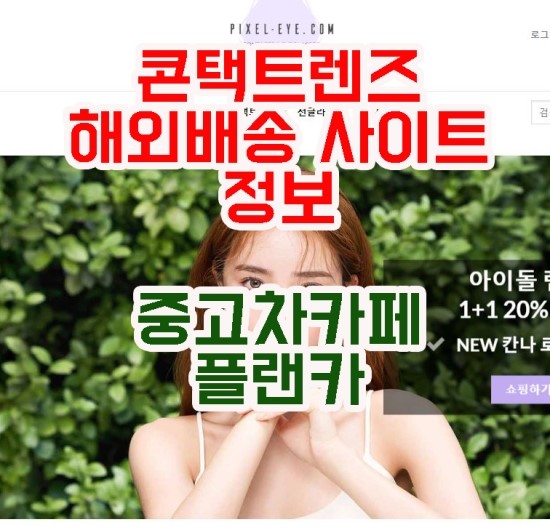 콘택트렌즈 해외배송 사이트 쉽고 편하네요 : 네이버 블로그