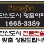 인천 검단신도시 파라곤아파트 분양알아보기!!