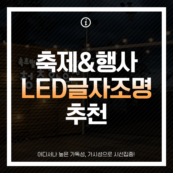 축제용으로 활용하기 좋은 LED글자 : 네이버 블로그
