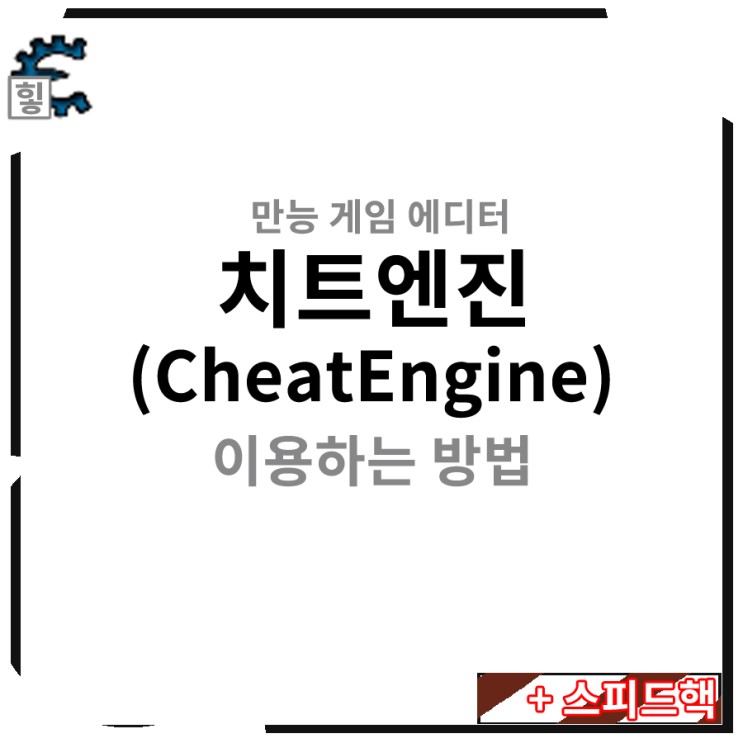 치트엔진 CheatEngine, 만능 게임 에디터인 이것을 이용하는 방법 feat.스피드핵, 치트오매틱, 티서치(Tsearch) 이용법 : 네이버 블로그