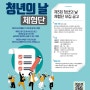 제3회 대한민국 청년의 날 축제 [이벤트, 체험단, 크리에이터]