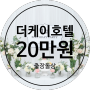 ［양재 더케이호텔］20만원 돌잔치