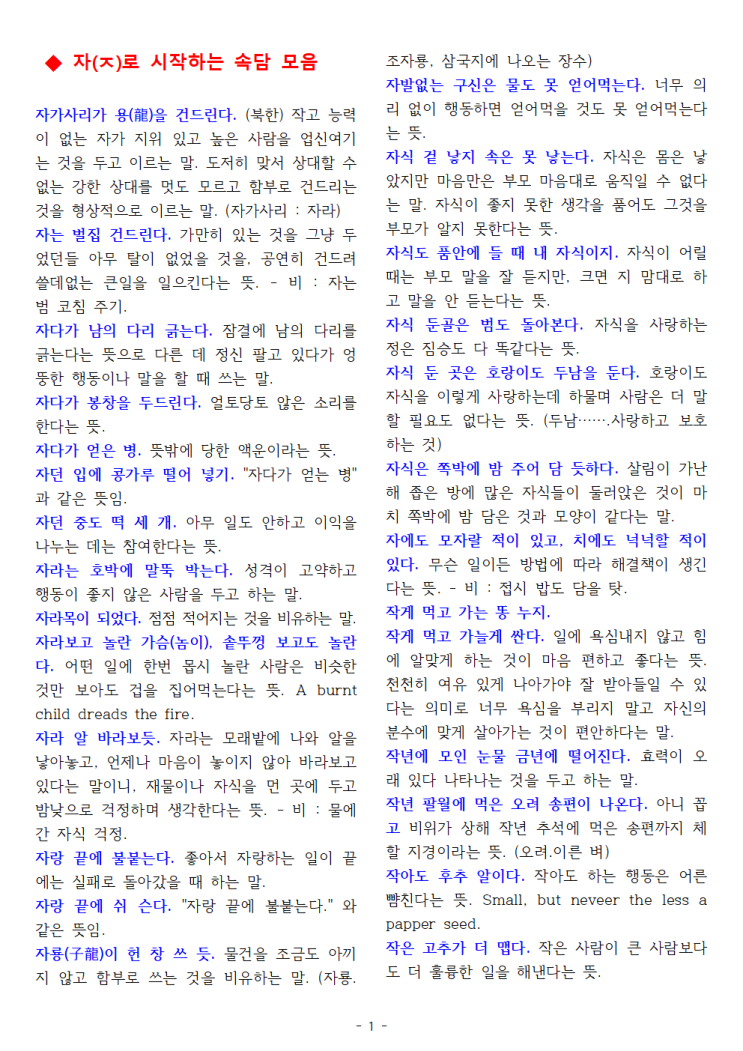 한국속담 모음, 자(ㅈ)로 시작하는 속담 : 네이버 블로그
