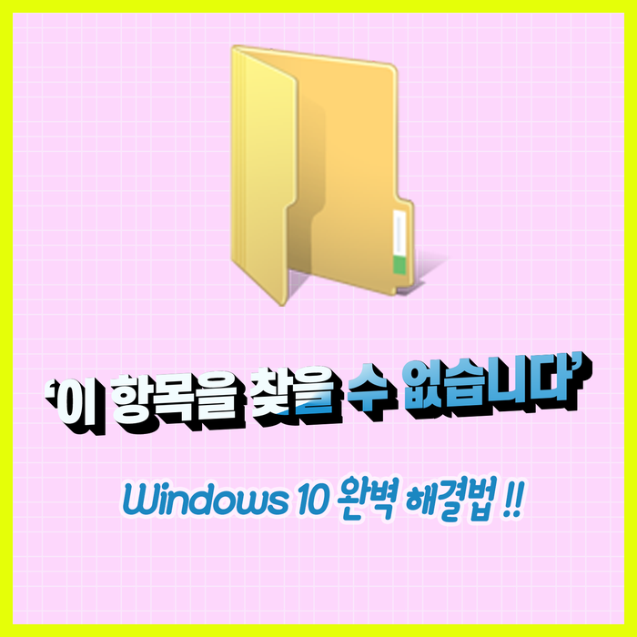 윈도우 이 항목을 찾을 수 없습니다 간단한 해결 방법 네이버 블로그