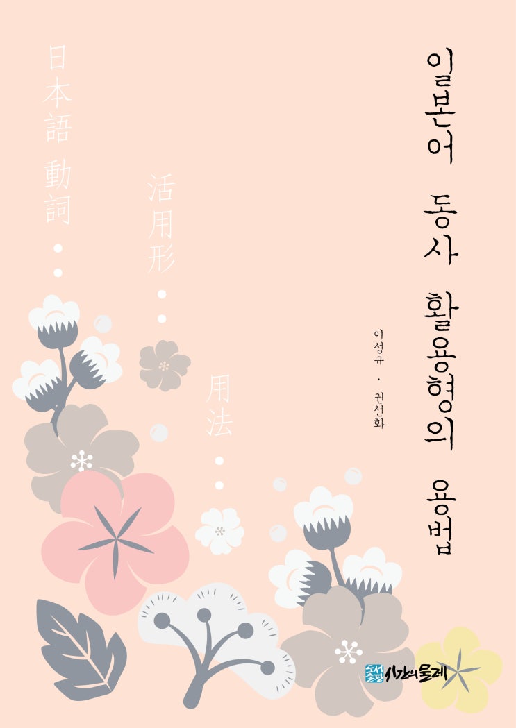 [7월 신간] 일본어 동사 활용형의 용법 : 네이버 블로그