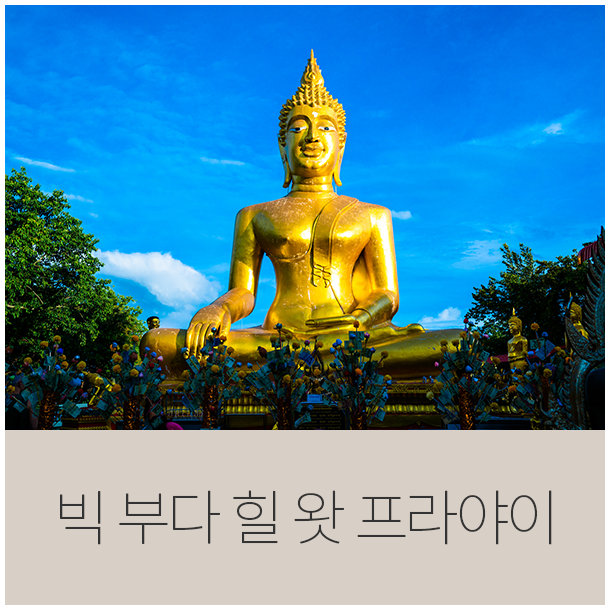 태국 여행기 05 - 파타야 빅 부다 힐 사원 왓 프라야이