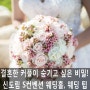 [신도림 S컨벤션 웨딩홀] 결혼한 커플이 숨기는 비밀!