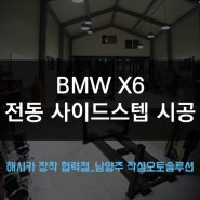BMW X6 전동 사이드스텝 해시카 장착협력점 남양주 작심오토솔루션