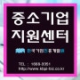 중소기업지원센터 한국기업진흥개발원