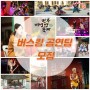 2019전주비빔밥축제 버스킹 공연팀 모집중!