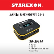 스타렉슨 멀티거리측정기 SR-2019A