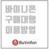 바이니폰 구매대행 신청방법 : 네이버 블로그
