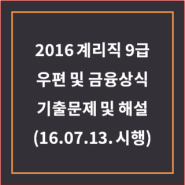 2016 계리직 9급 우편 및 금융상식 기출해설