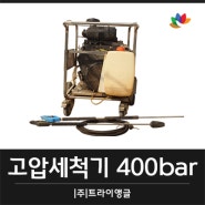 엔진식 고압세척기 400bar 빌딩외벽청소, 계단청소 기기 대여