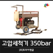 엔진식 고압세척기 350bar 건물외벽청소, 계단청소기기 렌탈