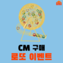 [EVENT] CM 구매 이벤트 소개 !