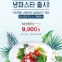 [Summer Event] 타니스 여름메뉴 냉파스타 출시!