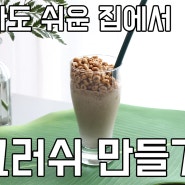 집에서 간단하게 퐁크러쉬 만들기