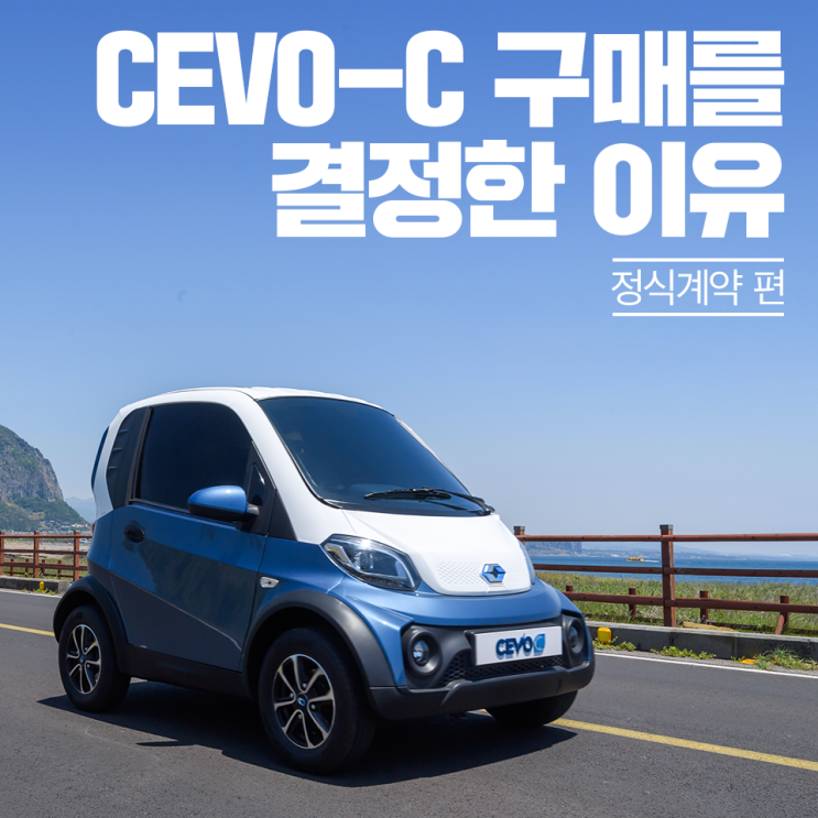 캠시스 초소형 전기차 CEVO-C 구매를 결정한 이유 : 네이버 블로그
