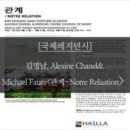 [국제레지던시]김명남, Alexine chanel & Mickaël faure <관계- NOTRE RELATION>展