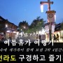 (여행) 여름휴가 전라도 여행기 : 장흥, 나주, 담양, 전주 (2019.08.03~06)