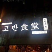 울산 삼산동 맛있는 고기, 친절한 직원이 있는 '고반식당'