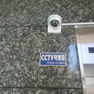 2019년 CCTV 시공 사진을 올려봅니다.