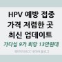 HPV 예방백신 가다실 9가 최저가 13만원대 업데이트! (가다실 가격, 가장 저렴한 곳, 가다실 최저가, 이벤트)