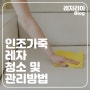 인조가죽 레자 소파 청소 및 관리방법(feat.레자리아)