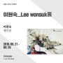 전시회 소개- 이원숙_ Lee wonsuk 展, 然_...