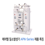 에어펠 질소발생기 APN-Series 제품 특징