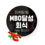 엠디비젼 마케팅1팀 MBO 달성 회식 (feat.랍스타)