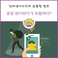 [인터넷가이드 정보] 와이파이 더 안전하게 KT 시큐어