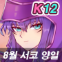 [8월서코/양일/K12(1층)] 단간론파 시리즈 / 오소마츠상 / 유희왕 / 히오스