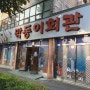 광주 소태동 소고기가 맛있는 막동이회관