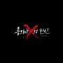 <용의자 X의 헌신 - 히가시노 게이고> : 헌신의 의미
