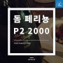 돔 페리뇽 플레니튜드(Dom Perignon Plenitude) P2 2000