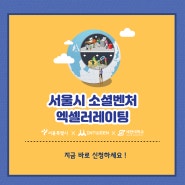 소셜벤처 창업, 그 험난한 길을 지원합니다