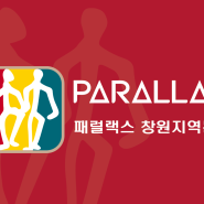 지앤비에서 개발한 패럴랙스 수학학원과 parallax 인문아트 학원 프로그램의 제1기 패럴랙스교육을 실시하였습니다.