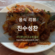 <울산> 진수성찬 (울산대 쌈밥집, 무거동 맛집, 쌈밥 제육우렁쌈밥, 우렁쌈밥, 울산맛집, 한정식)