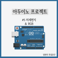 [Arduino]5. 미세먼지 센서(GP2Y1023AU0F)로 미세먼지 측정과 RGB를 이용한 색깔 변화